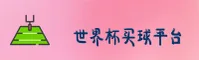 【官方】世界杯买球网站 / 2026世足赛正版官方网站入口